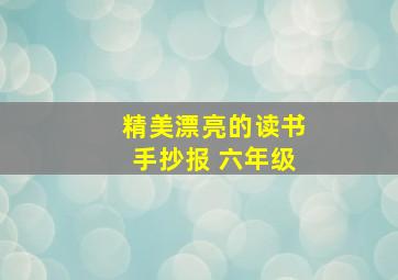 精美漂亮的读书手抄报 六年级